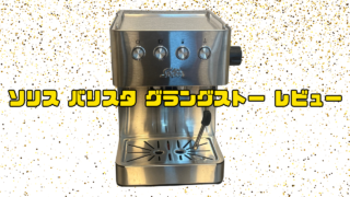 ソリス バリスタ グラングストー レビュー