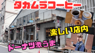 タカムラコーヒー