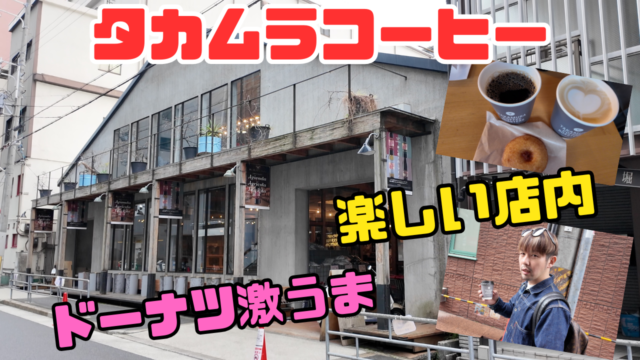 タカムラコーヒー