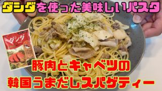ダシダパスタ
