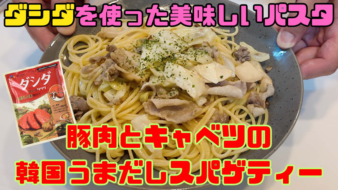ダシダパスタ