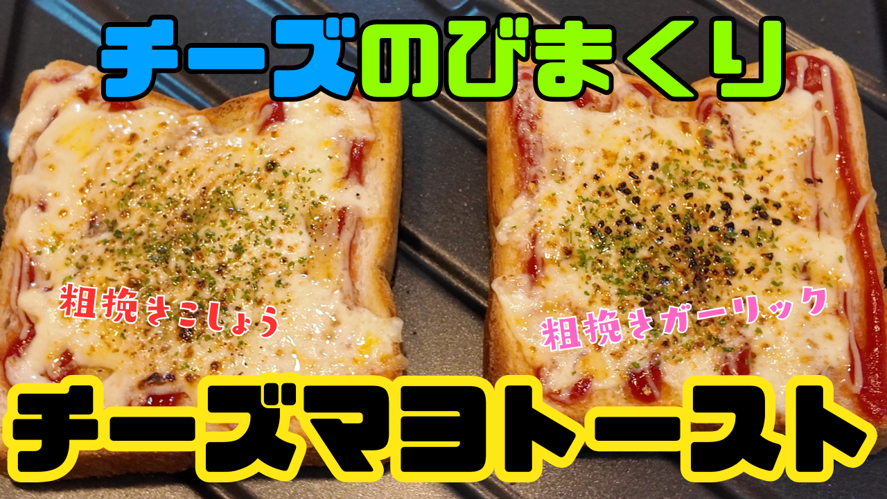 チーズマヨトースト
