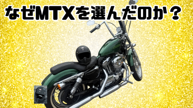 MTXを選んだ理由
