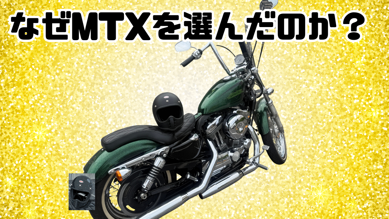 MTXを選んだ理由