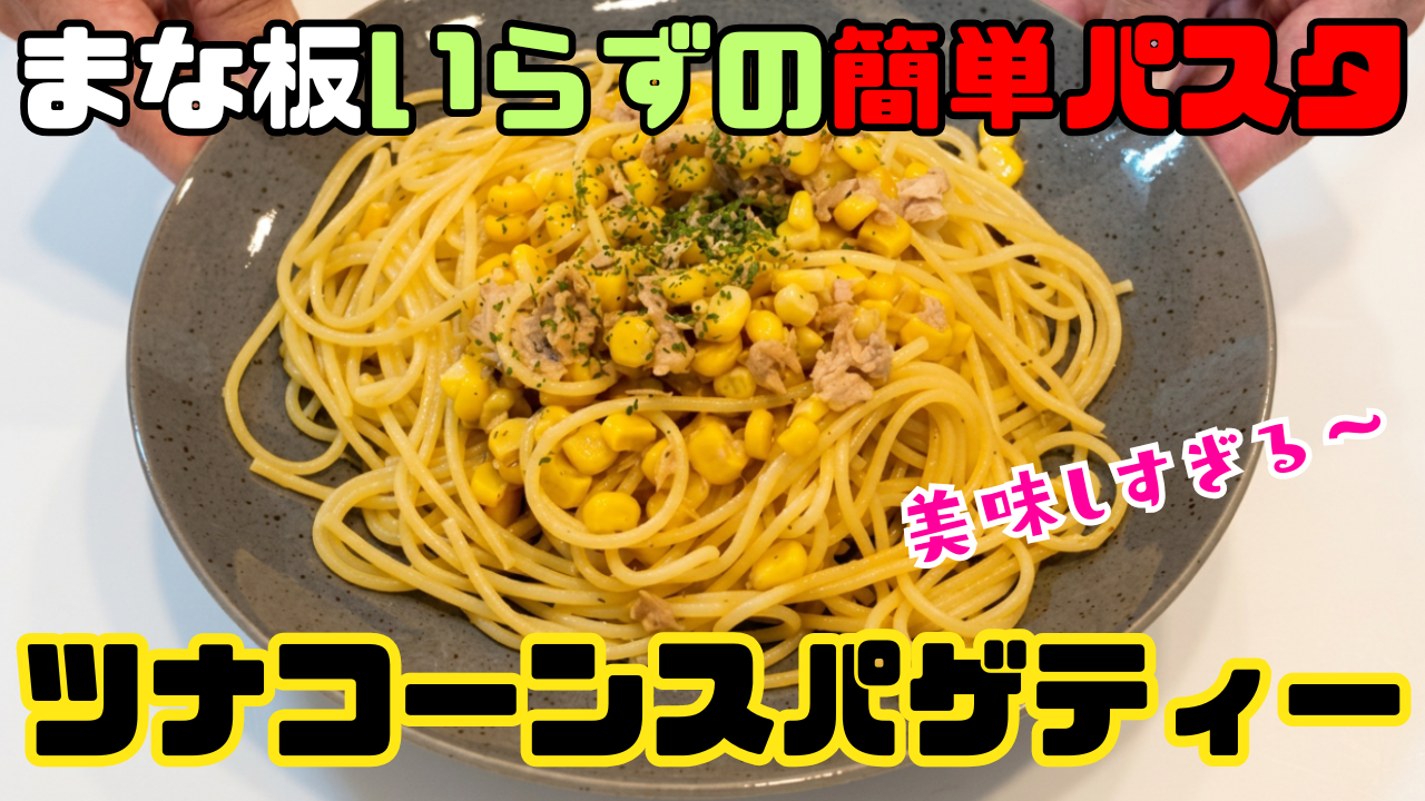 ツナコーンスパ