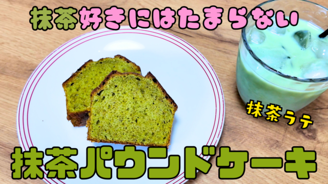 抹茶パウンドケーキ