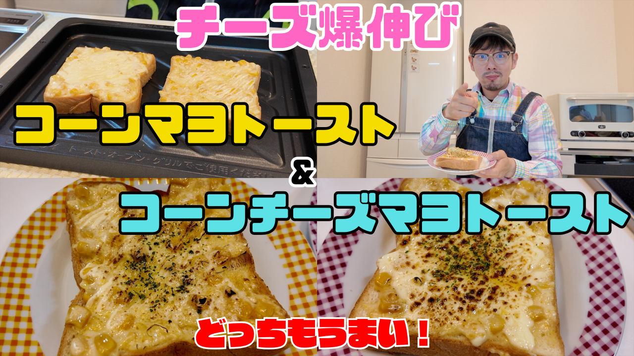 コーンチーズマヨトースト
