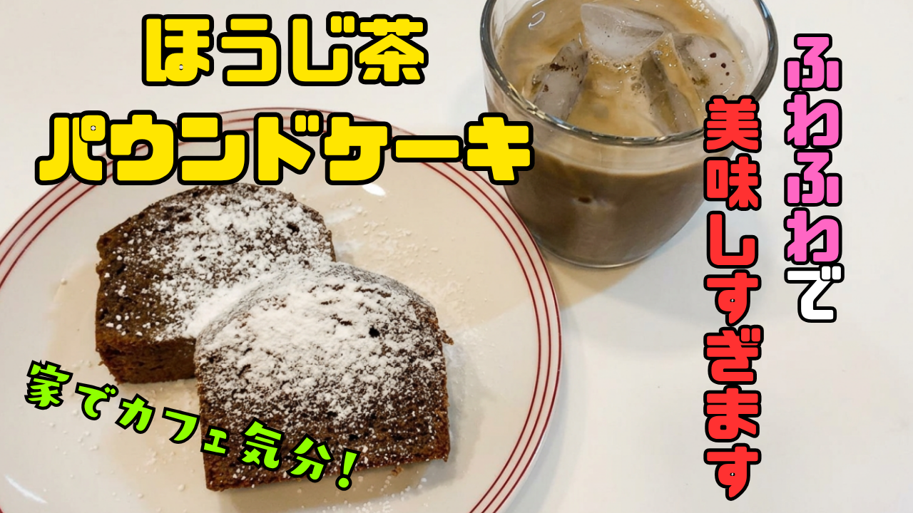 ほうじ茶パウンドケーキ