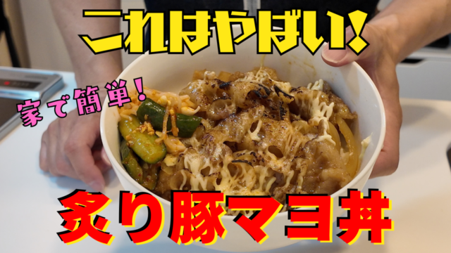 炙り豚マヨ丼