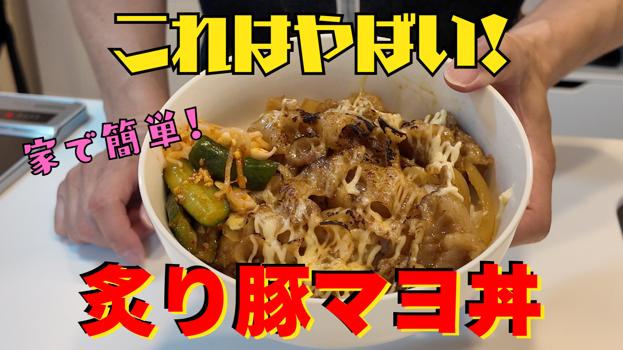 炙り豚マヨ丼