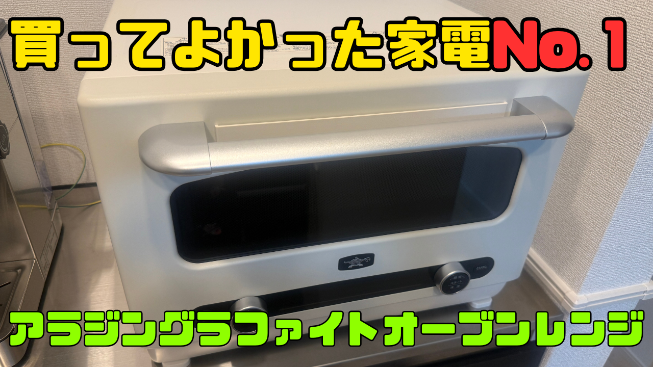 アラジンオーブンレンジ