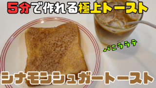 シナモンシュガートースト