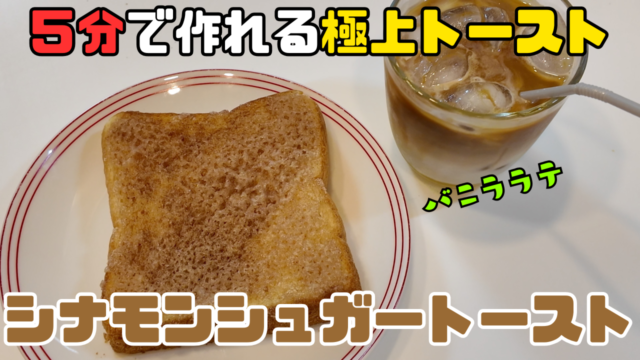 シナモンシュガートースト