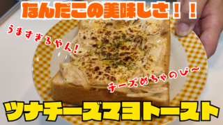 ツナチーズマヨトースト