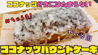 ココナッツパウンドケーキ