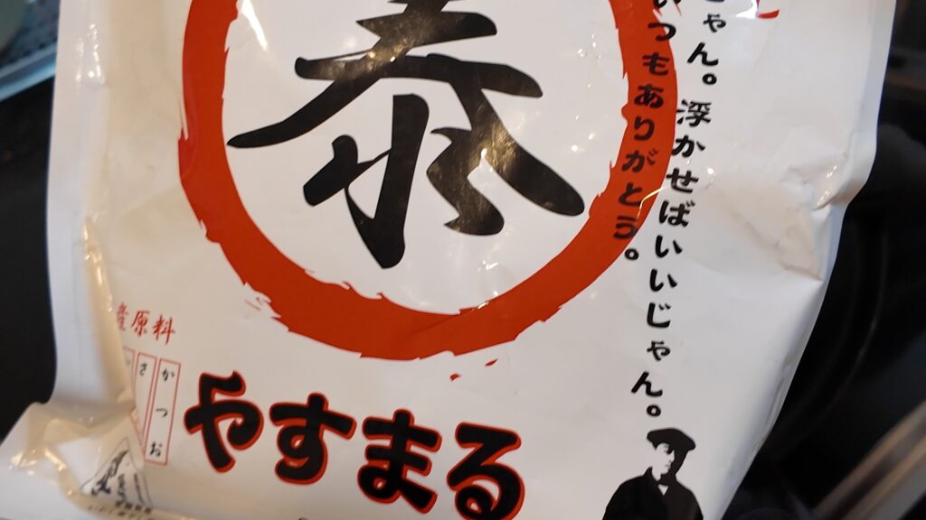 やすまるだし