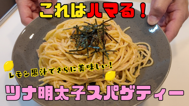 ツナ明太子パスタ