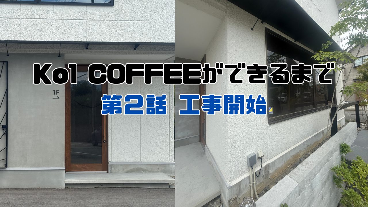 Ko1 COFFEEができるまで 第2話｜工事開始。