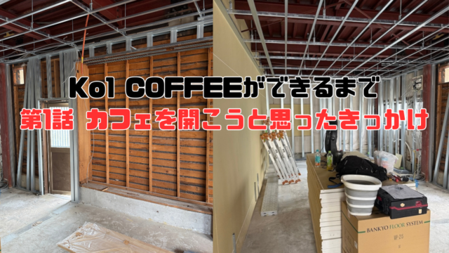 カフェができるまで