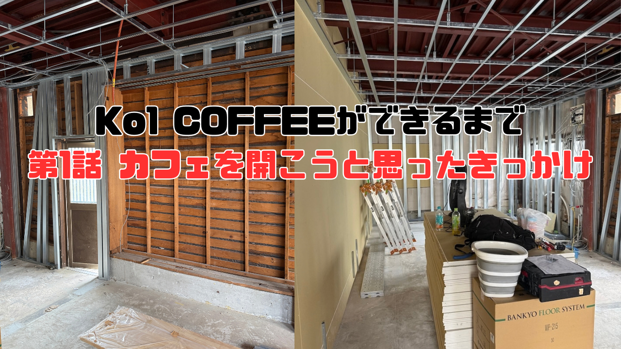 カフェができるまで