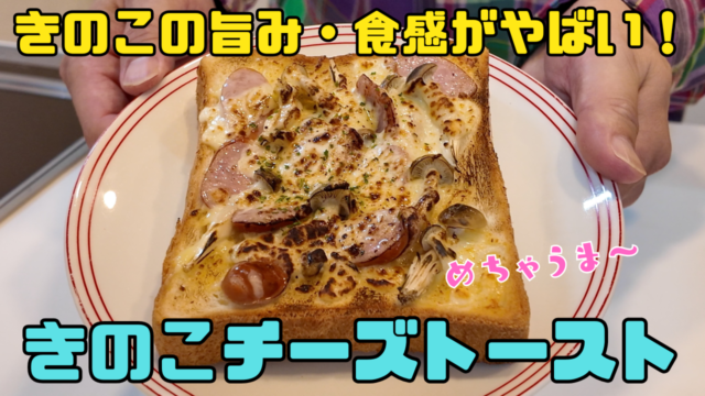 きのこチーズトースト