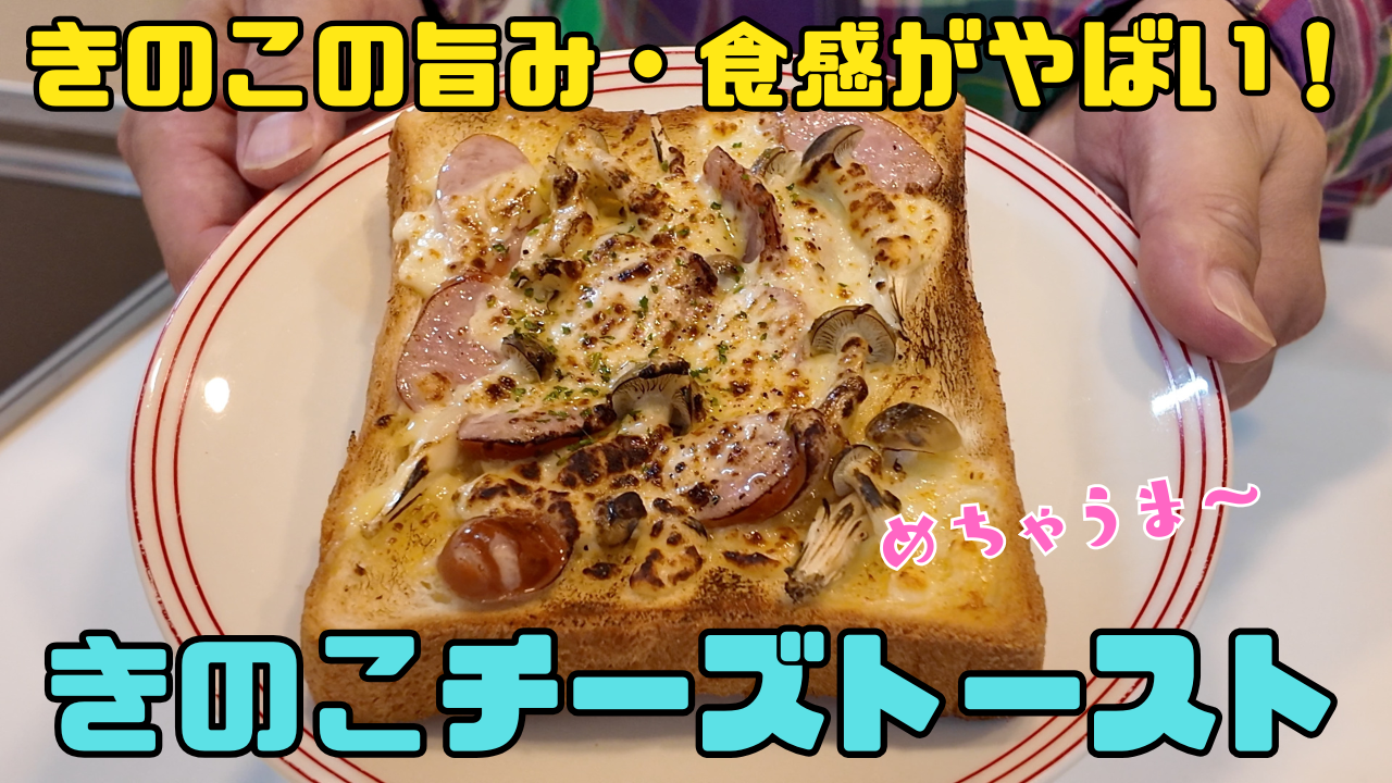 きのこチーズトースト
