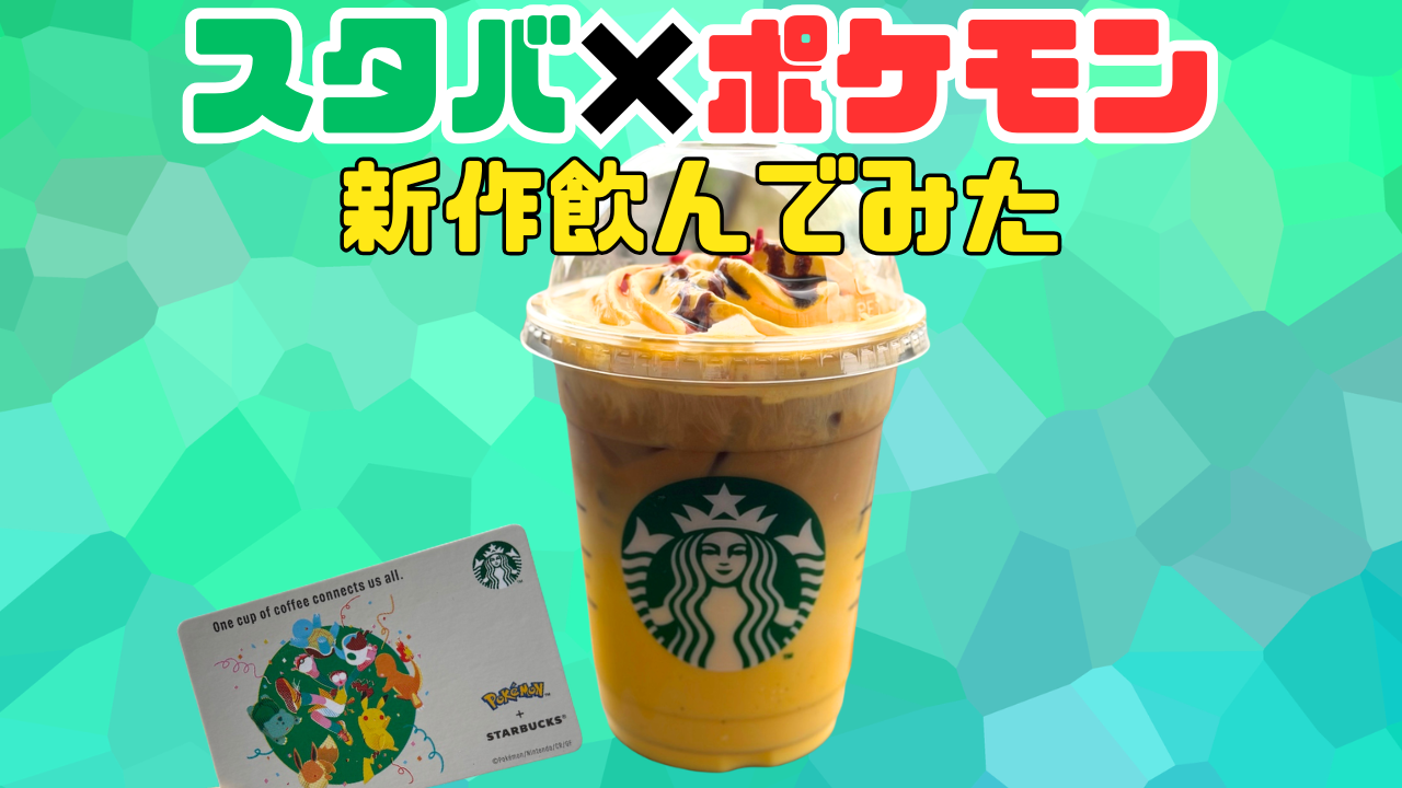 スタバ新作
