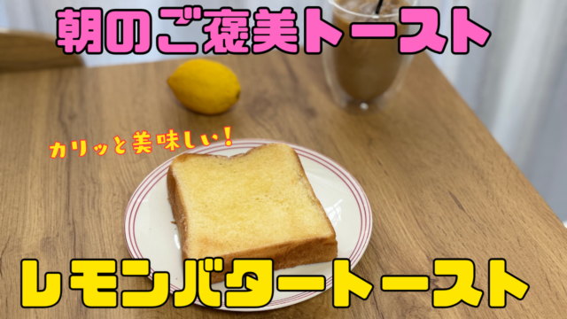 レモンバタートースト