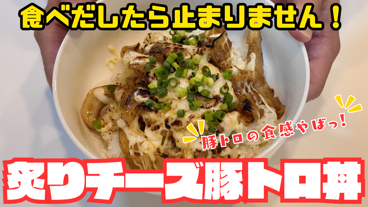 豚トロ丼